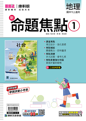 康軒國中地理命題焦點 第一冊