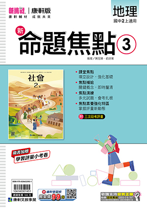 康軒國中地理命題焦點 第三冊