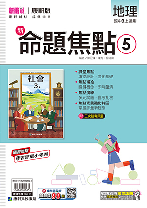 康軒國中地理命題焦點 第五冊
