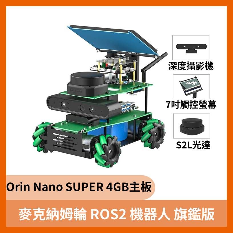 麥克納姆輪 ROS2 智慧機器人 旗鑑版 (Orin Nano SUPER 4GB主板+語音+螢幕+S2L光達)