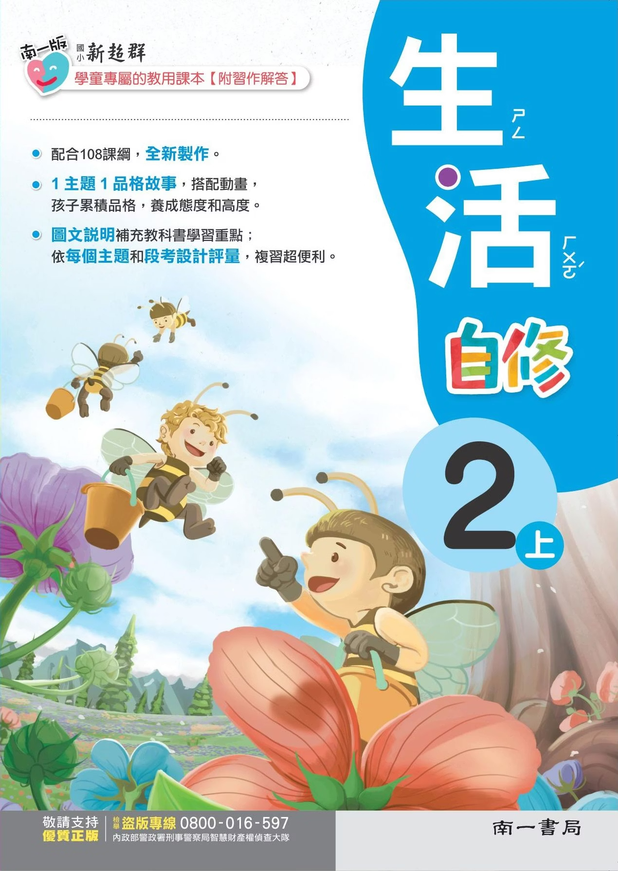 南一版國小新超群自修生活 2