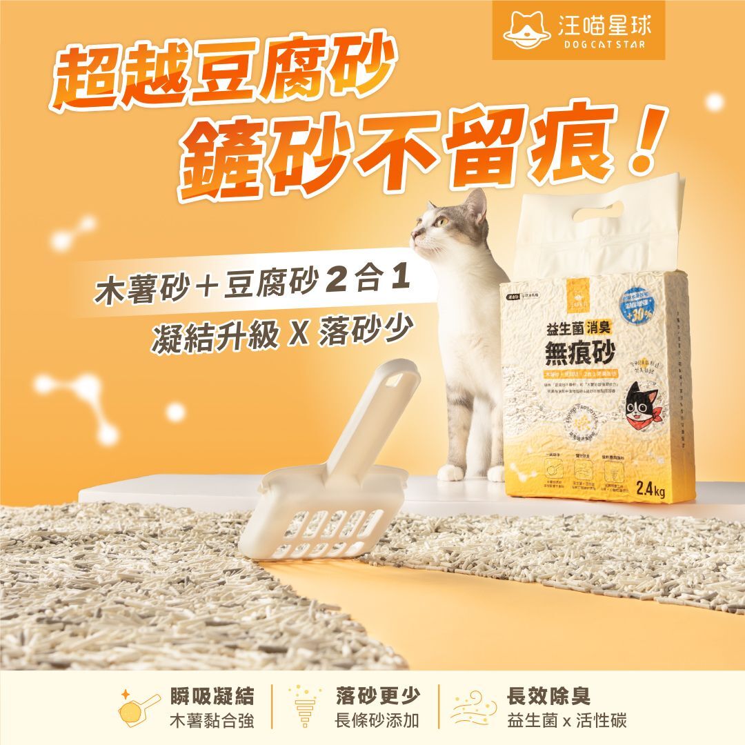 汪喵星球 - 益生菌消臭無痕砂/混合砂 (條型豆腐砂＋木薯砂) 2.4KG｜貓砂 [貓用]