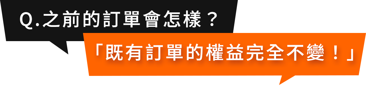 Q&A 購物橘子既有訂單問題