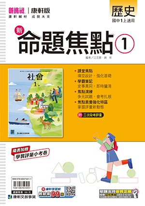 康軒國中歷史命題焦點 第一冊