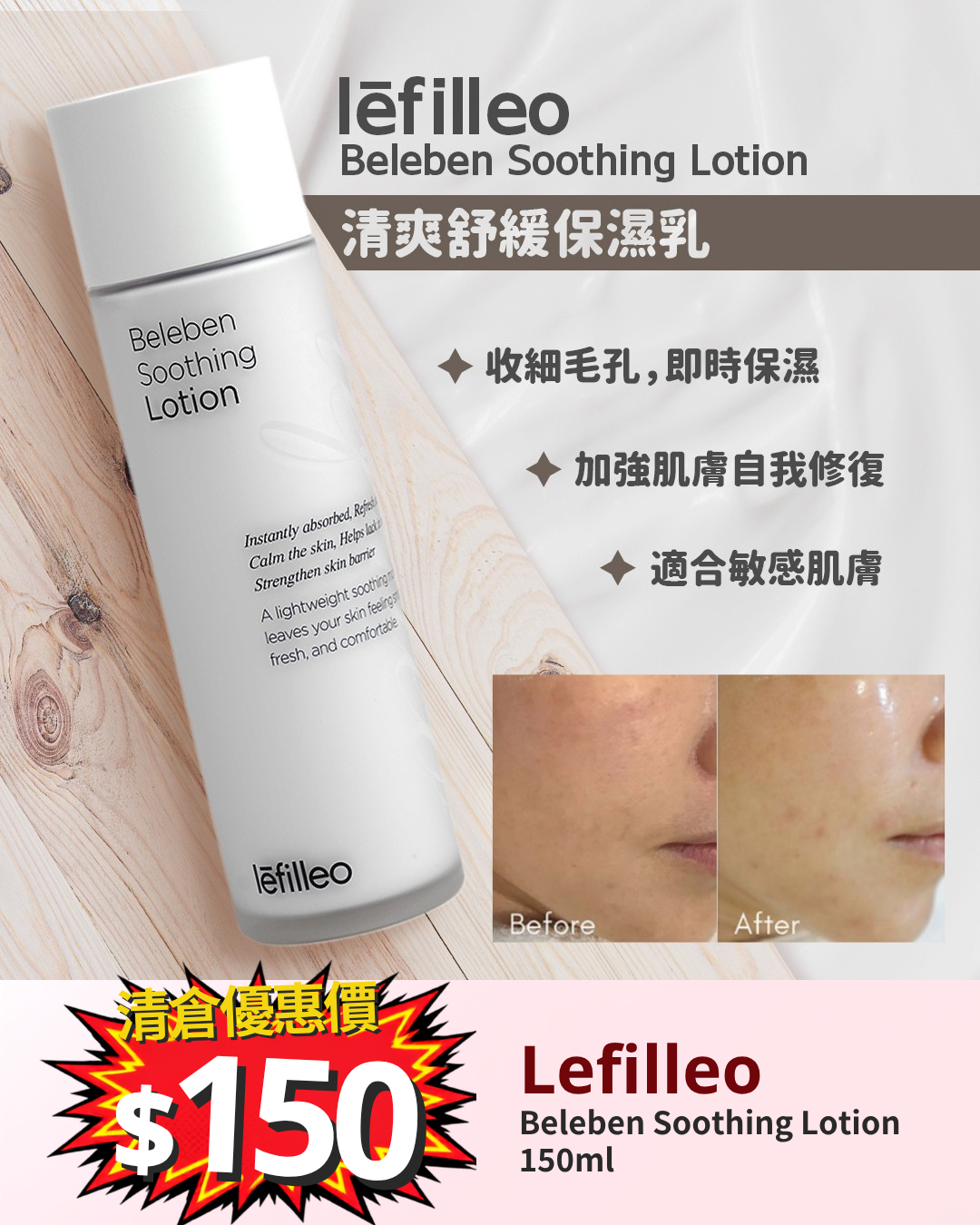 清倉大放漏_ Lefilleo Beleben Soothing Lotion 150ml
