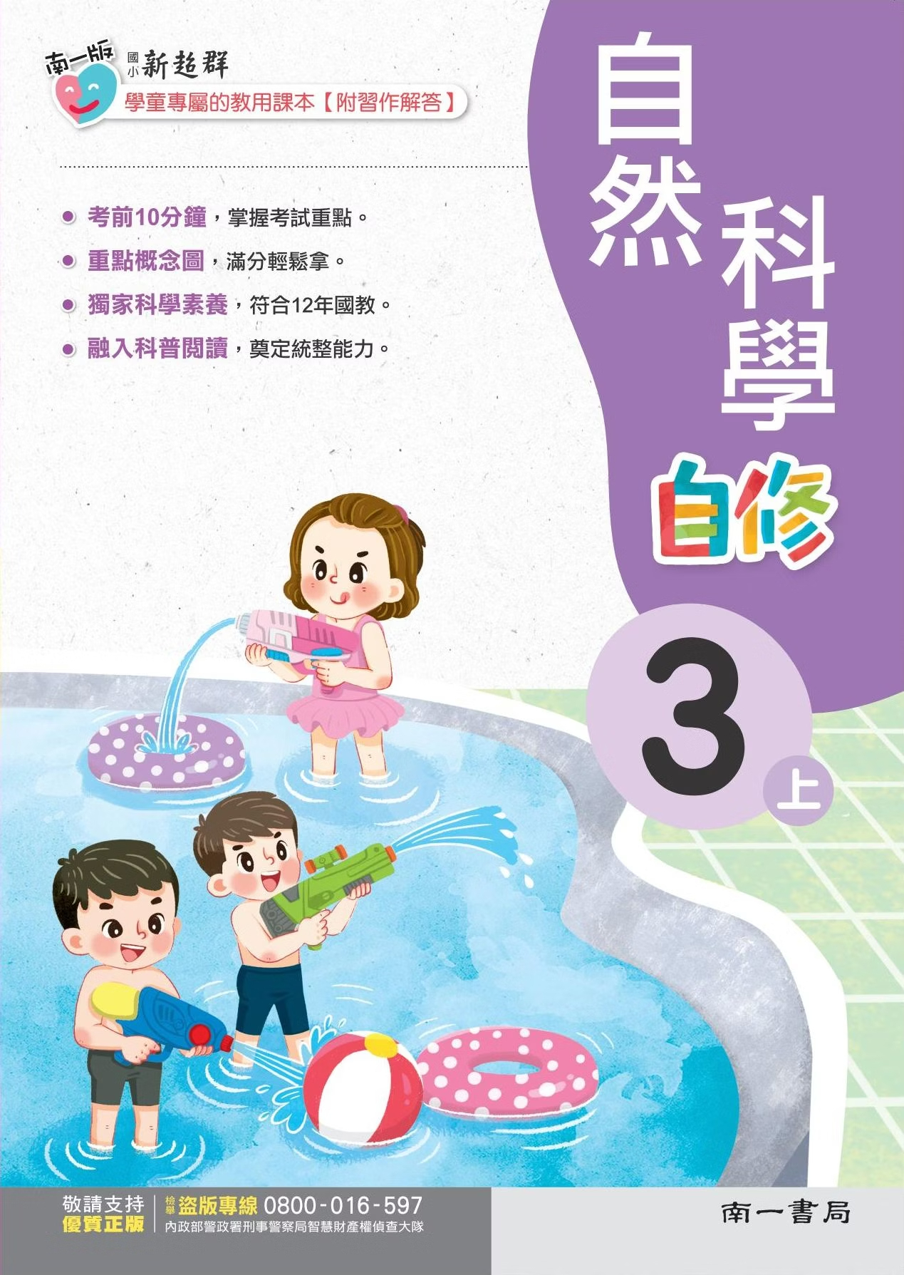 南一版國小新超群自然科學3