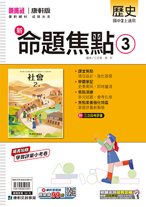 康軒國中歷史命題焦點 第三冊