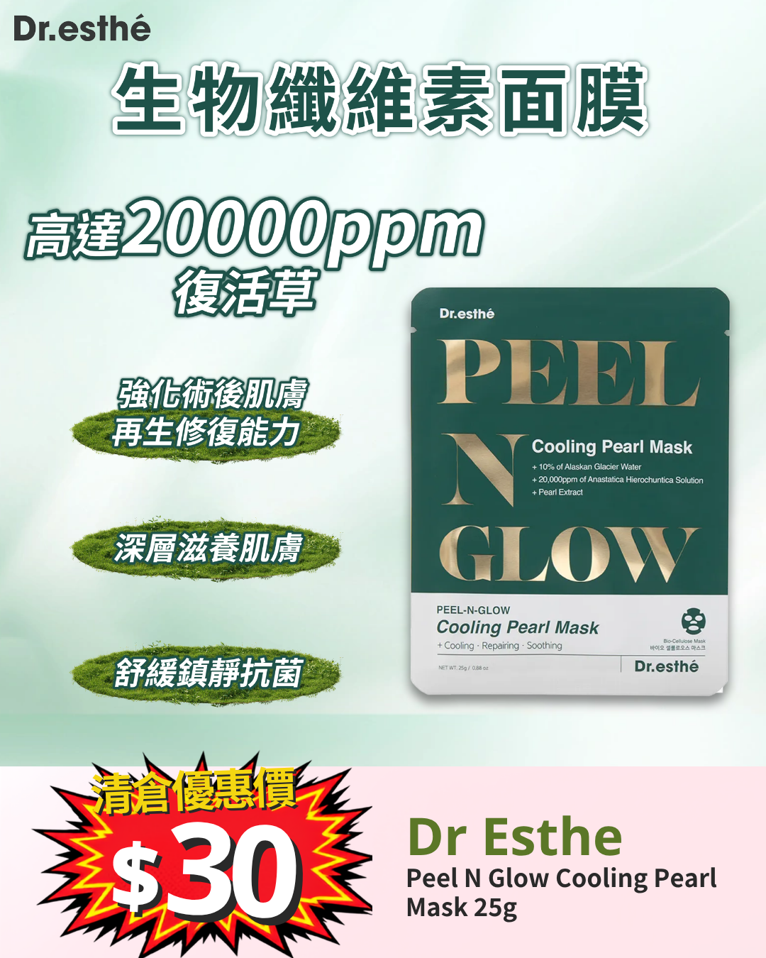 清倉大放漏_ Dr Esthe Peel N Glow Cooling Pearl Mask 25g
