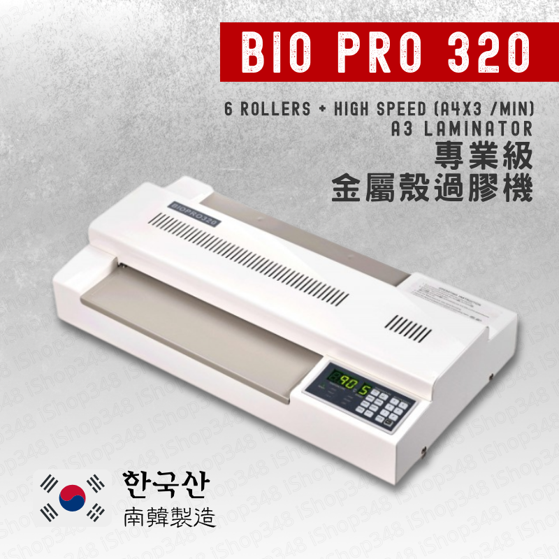 【南韓製】BiO Pro320 A3 高速過膠機-金屬外殼 [每分鐘可過3張A4]