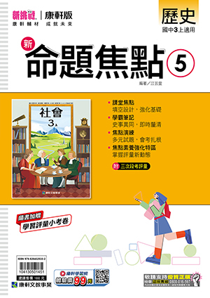 康軒國中歷史命題焦點 第五冊