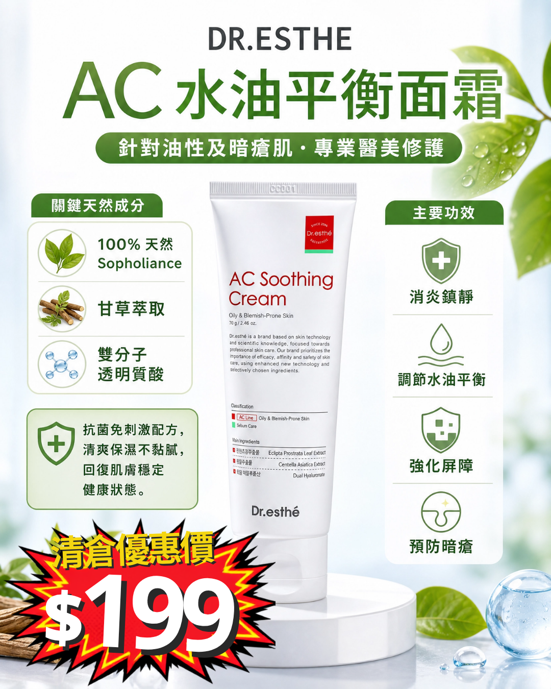 清倉大放漏_ Dr Esthe AC Soothing Cream 70g