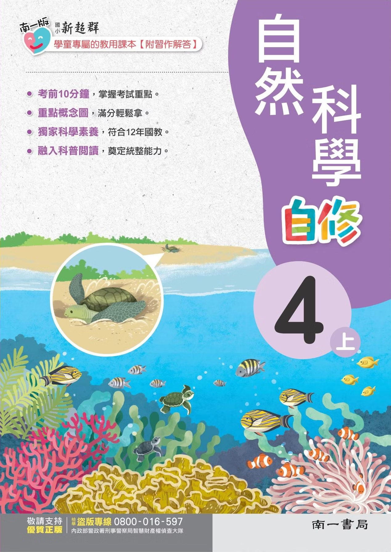 南一版國小新超群自然科學自修 4