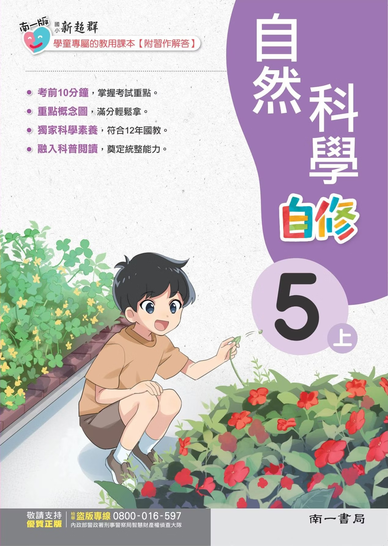 南一版國小新超群自然科學自修 5