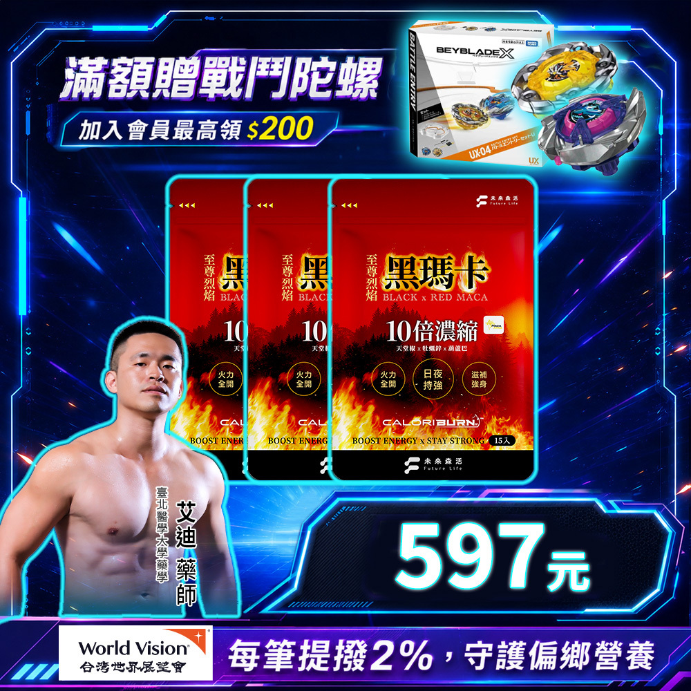 至尊烈焰黑瑪卡 (15粒/包)