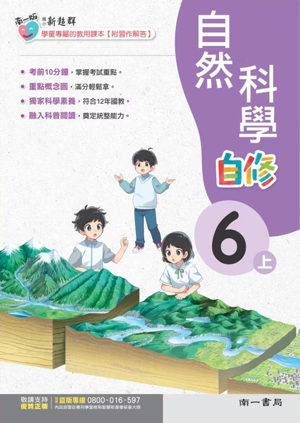 南一版國小新超群自然科學自修 6