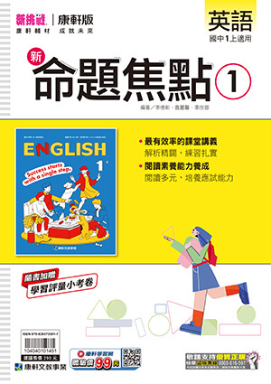 康軒國中英文命題焦點 第一冊