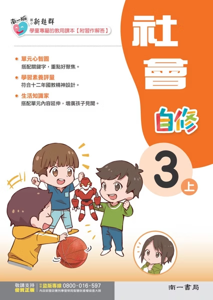 南一版國小新超群社會自修 3