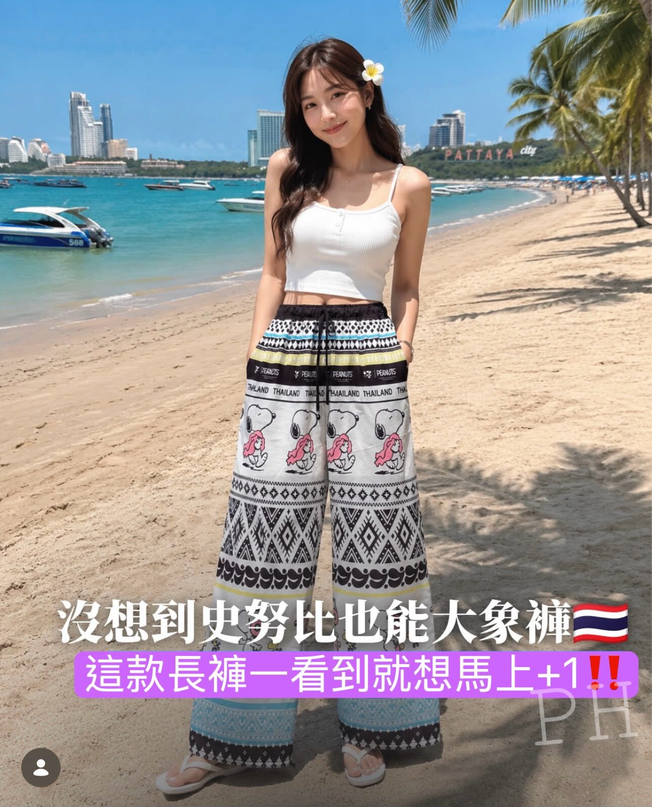 泰國7-11 聯乘 Snoopy 聯名長褲