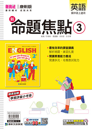 康軒國中英文命題焦點 第三冊