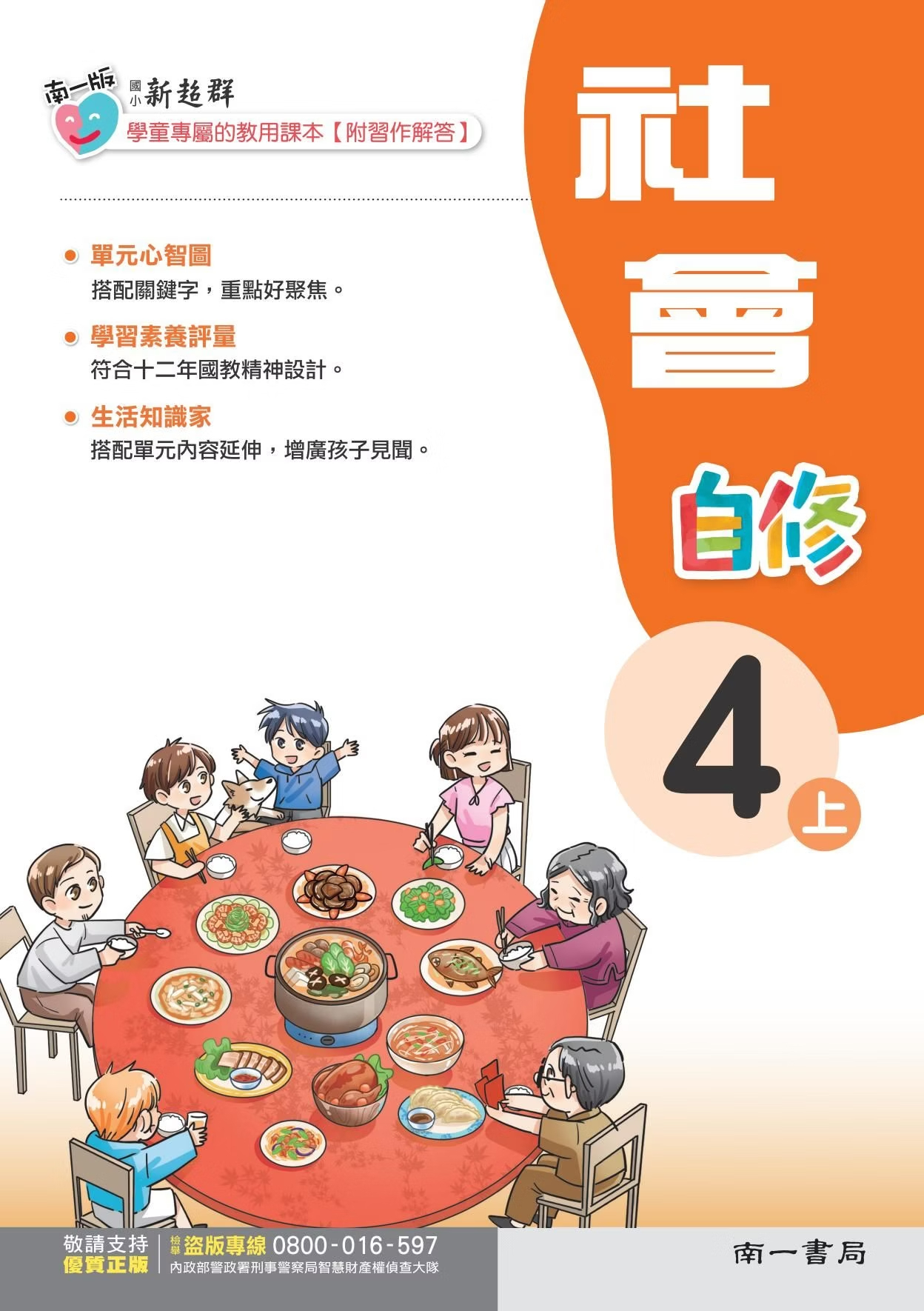 南一版國小新超群社會自修 4