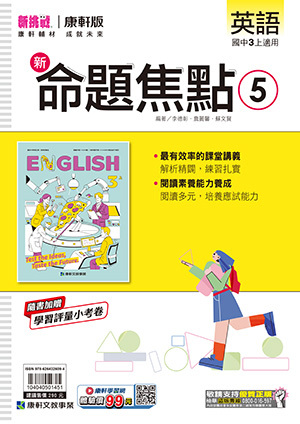 康軒國中英文命題焦點 第五冊