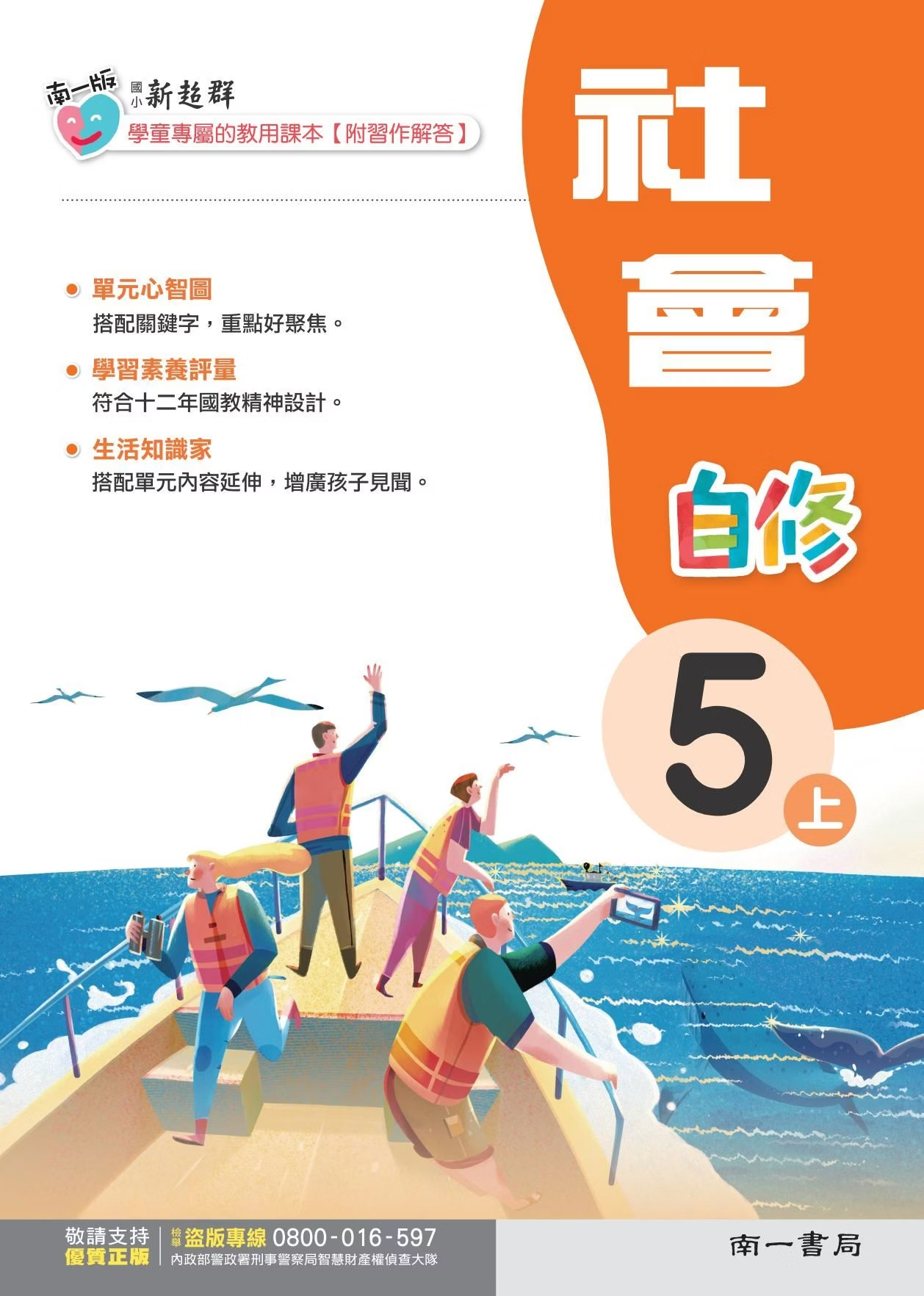 南一版國小新超群社會自修 5