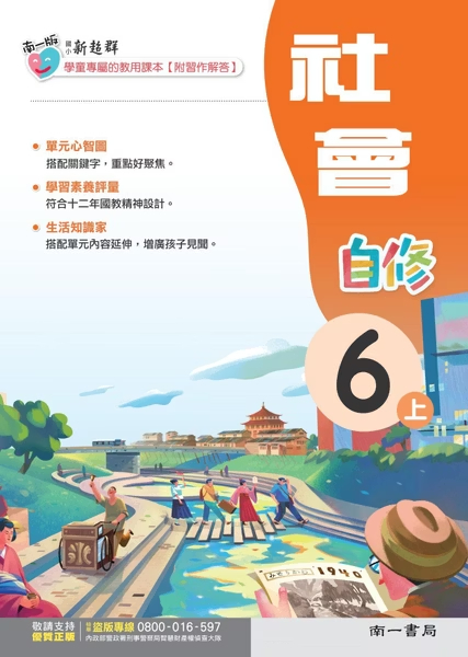 南一版國小新超群社會自修 6