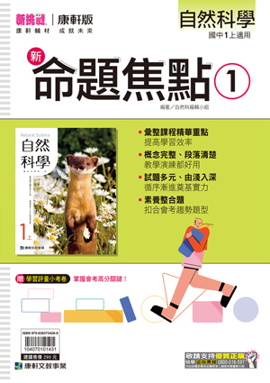 康軒國中自然命題焦點 第一冊