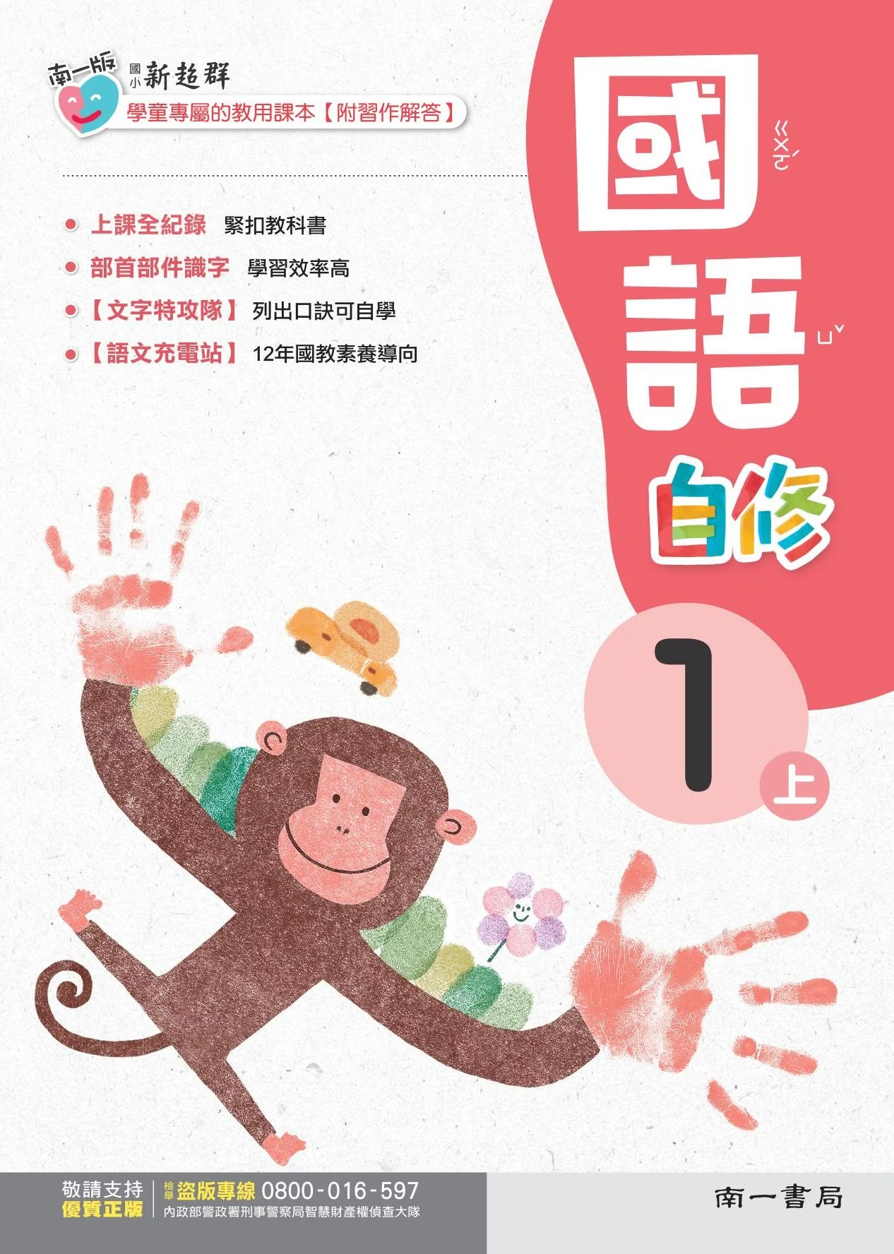 南一版國小新超群國語自修 1