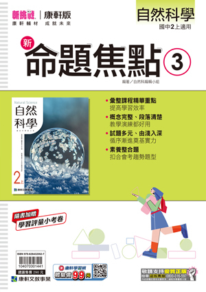 康軒國中自然命題焦點 第三冊