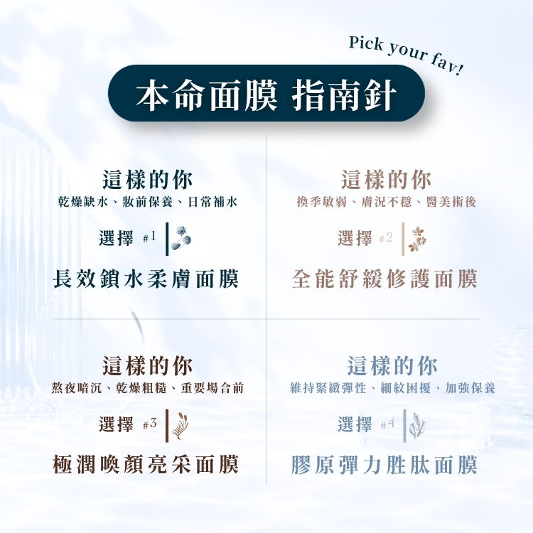 全系列面膜體驗組｜長效x全能x極潤x膠原