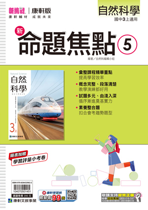 康軒國中自然命題焦點 第五冊