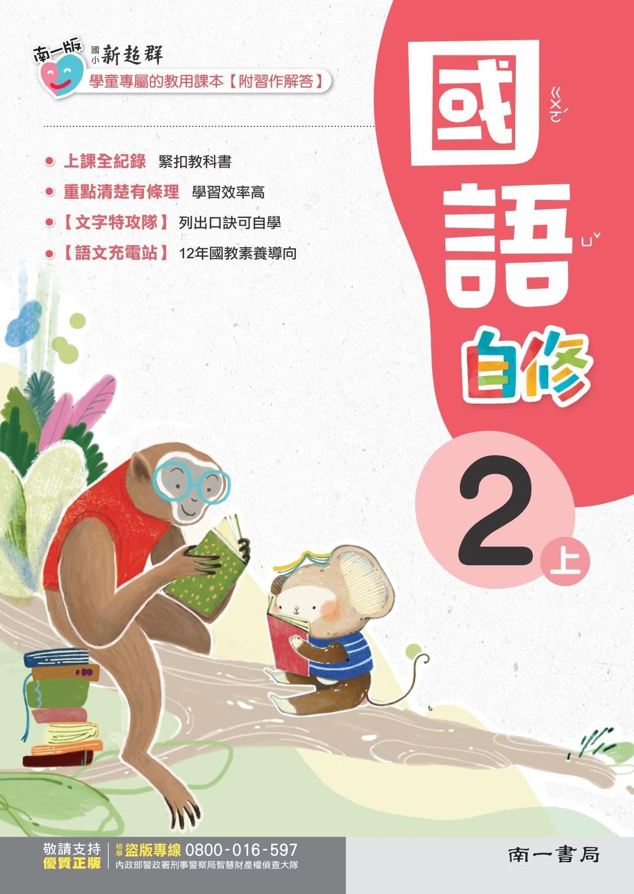 南一版國小新超群國語自修 2