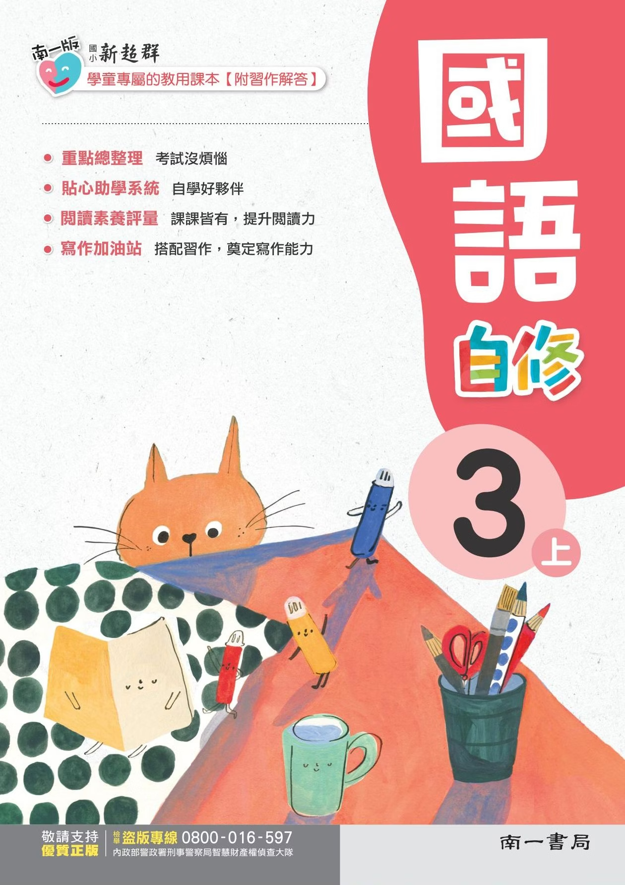 南一版國小新超群國語自修 3