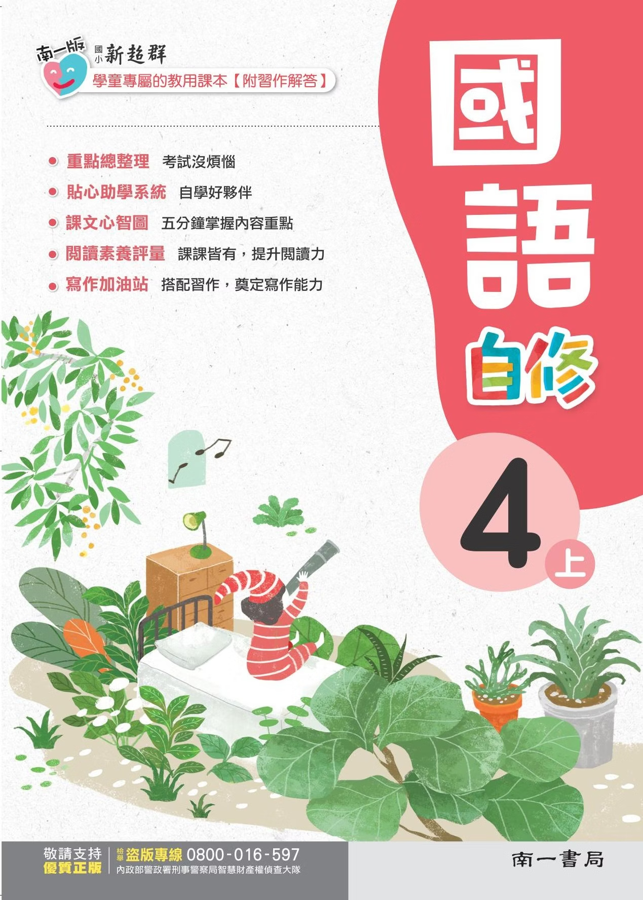 南一版國小新超群國語自修 4