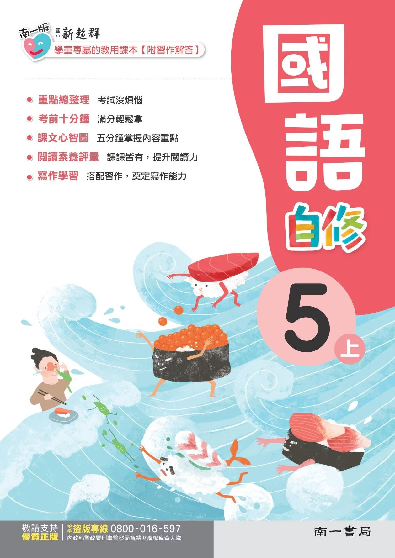 南一版國小新超群國語自修 5