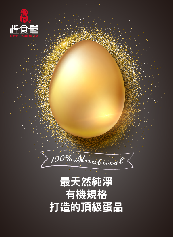 最純淨天然、有機規格打造的頂級蛋品_振羽ZHENYU有機蛋_趕食髦