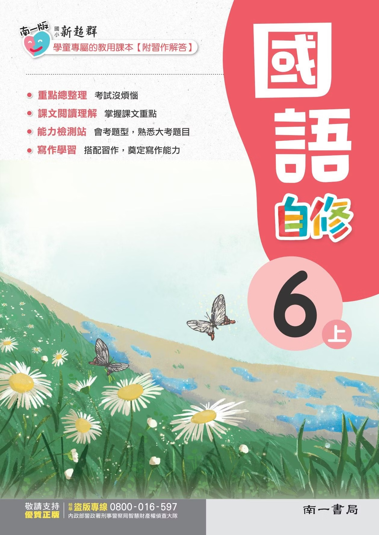 南一版國小新超群國語自修 6