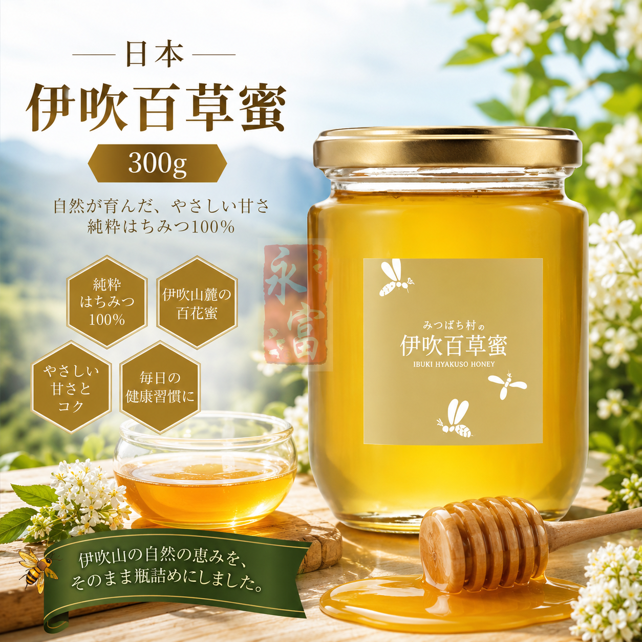 日本伊吹百草蜜