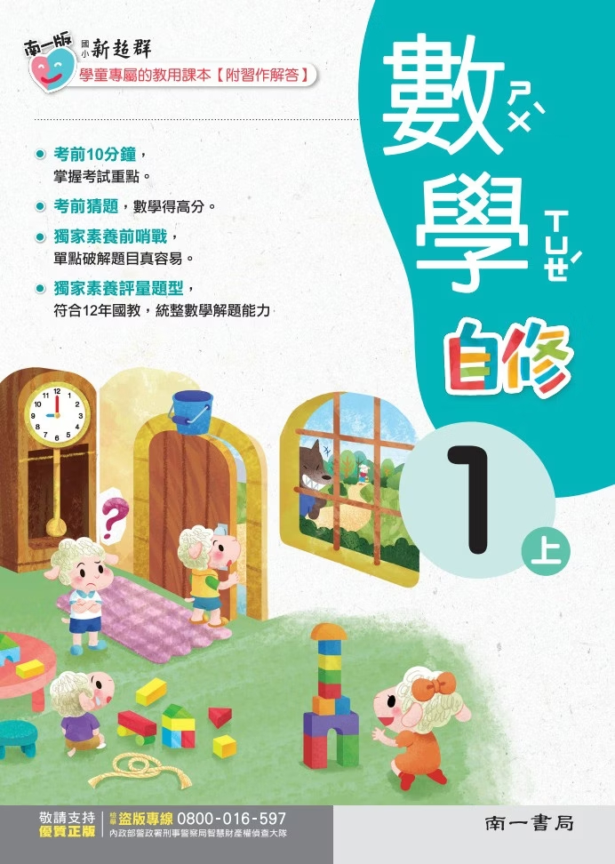 南一版國小新超群數學自修 1
