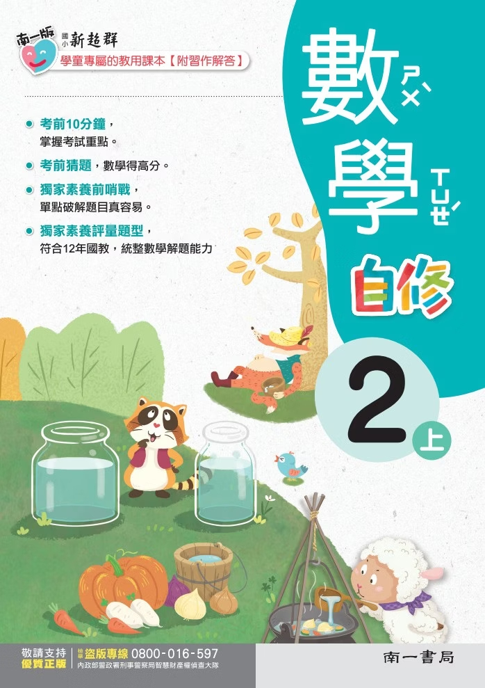 南一版國小新超群數學自修 2