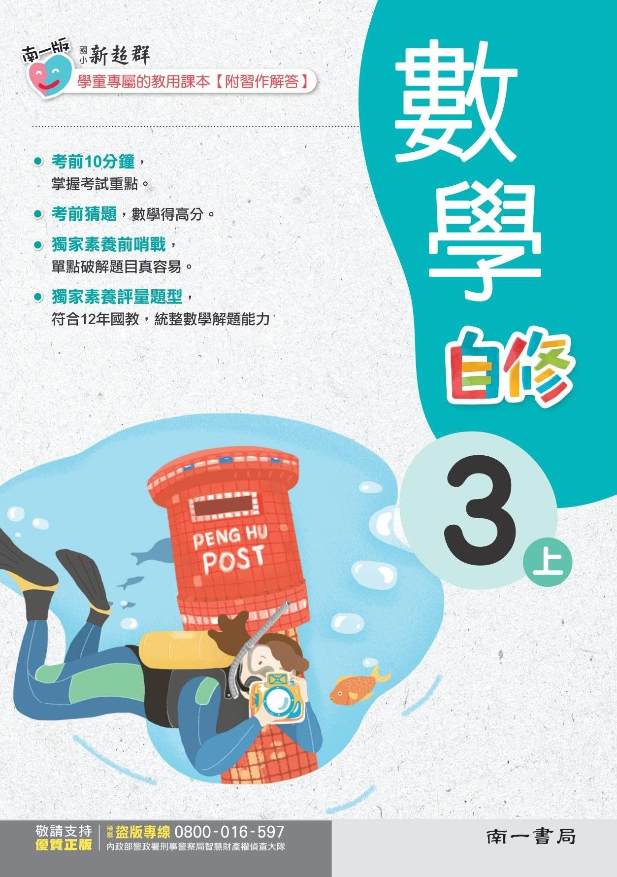 南一版國小新超群數學自修 3