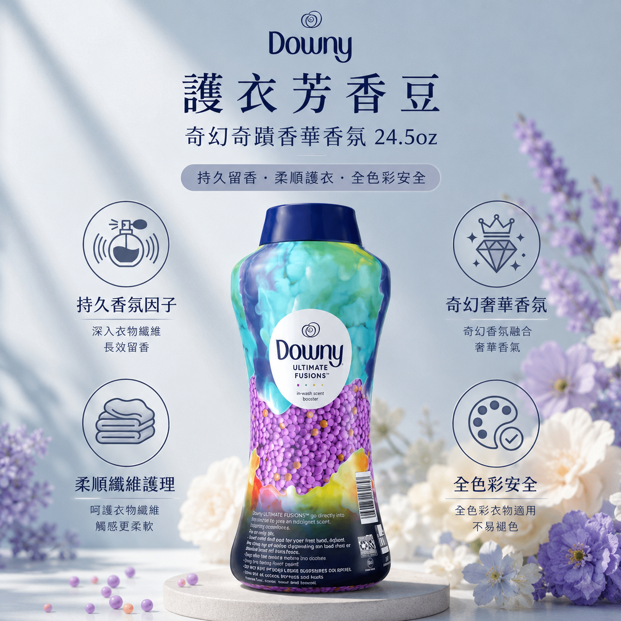 【現貨】Downy H050676  Ultimate Fusions 護衣芳香豆 (奇幻奇蹟奢華香氛)24.5oz