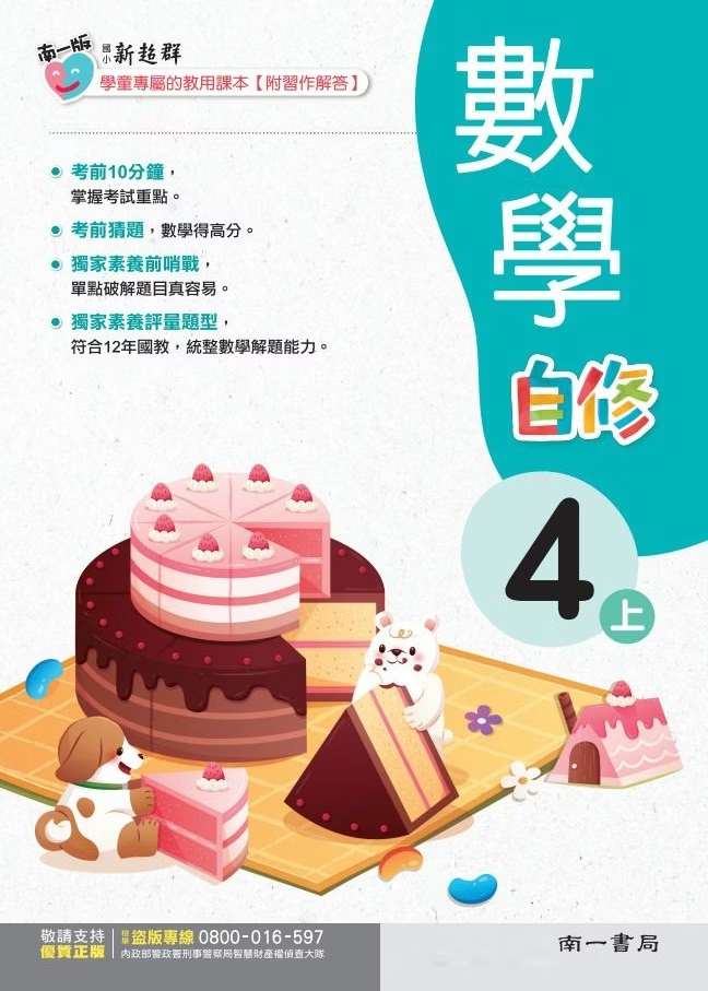 南一版國小新超群數學自修 4