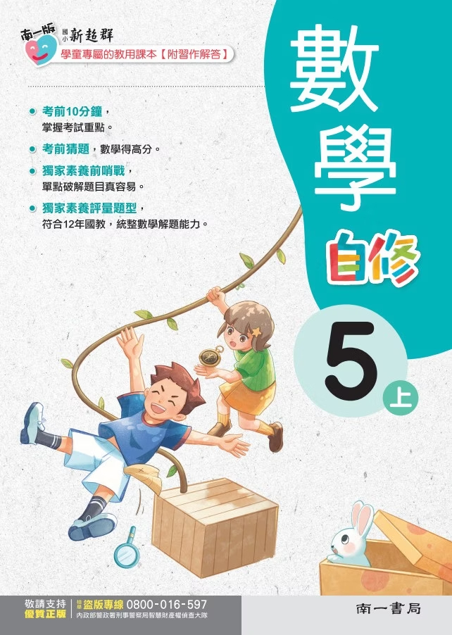 南一版國小新超群數學自修 5