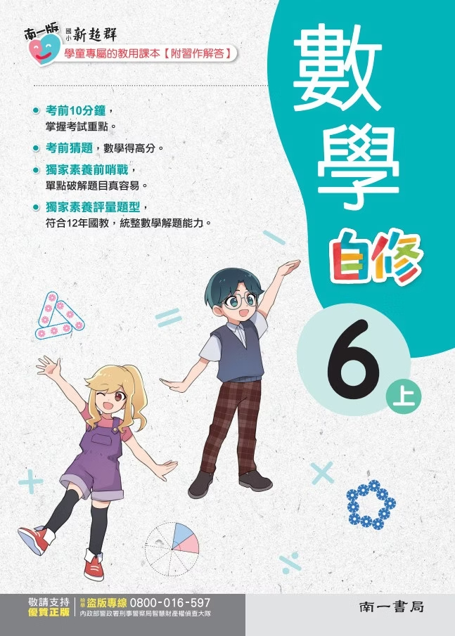 南一版國小新超群數學自修 6
