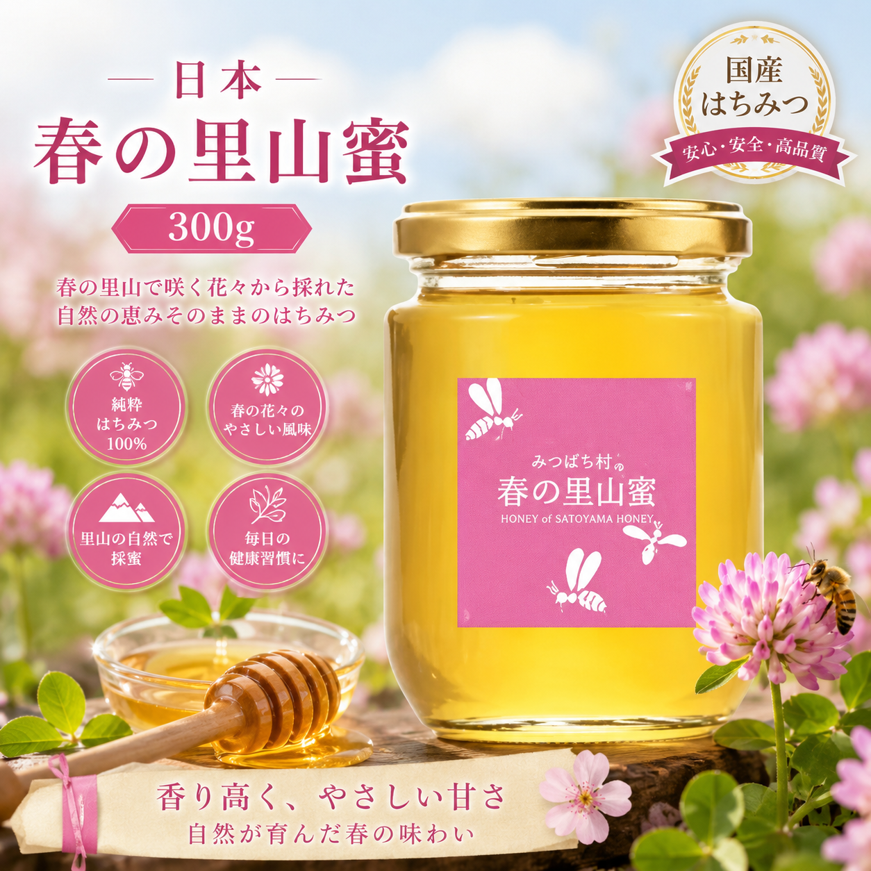 日本春の里山蜂蜜