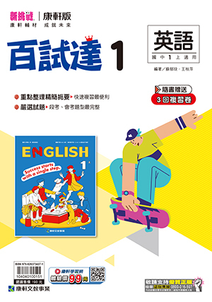 康軒國中英文百試達評量 第一冊