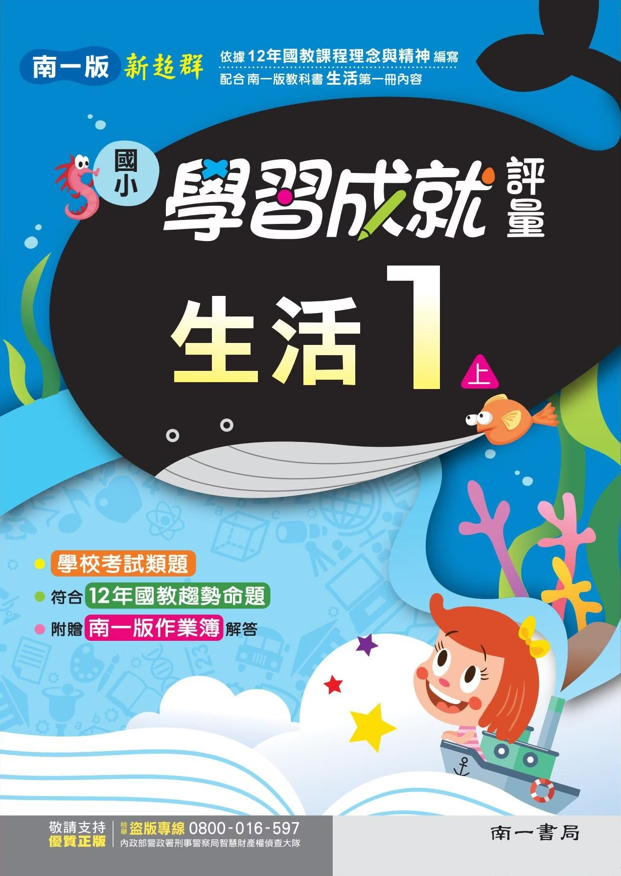 南一版國小新超群 生活 學習成就評量1