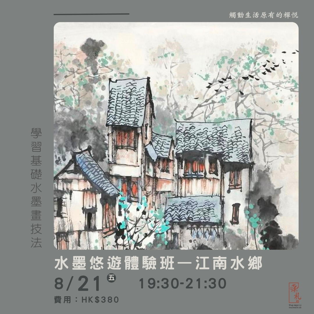 水墨悠遊體驗班——江南水鄉 (21/8/2026)